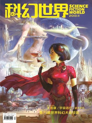 cover image of 科幻世界（2013年11期）